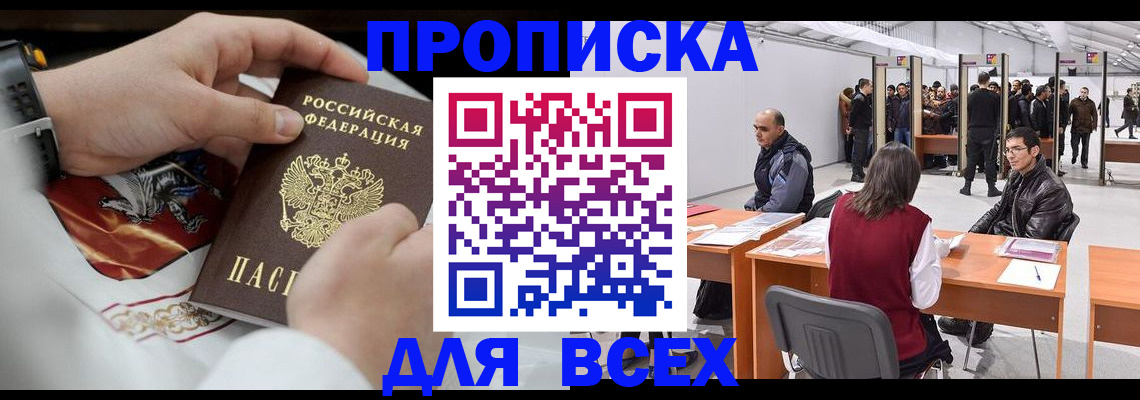 временная прописка в России