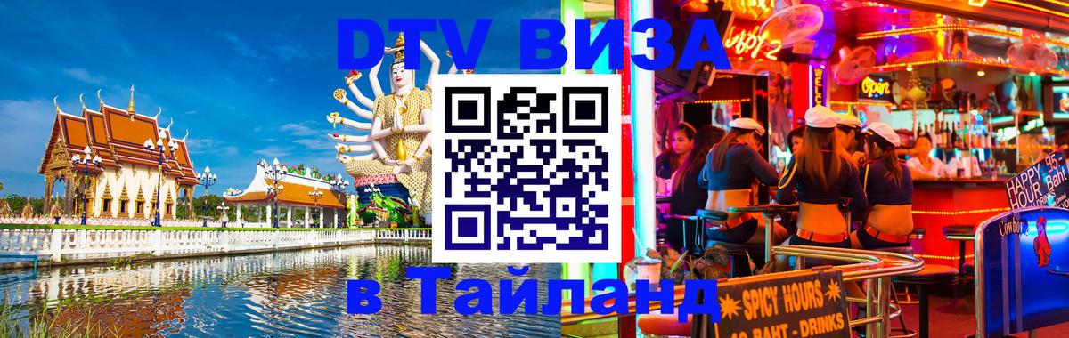 Сколько стоит виза DTV в Тайланд 