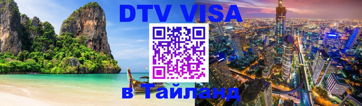 DTV Visa Thailand — прайс и условия, виза без дополнительных документов - онлайн 